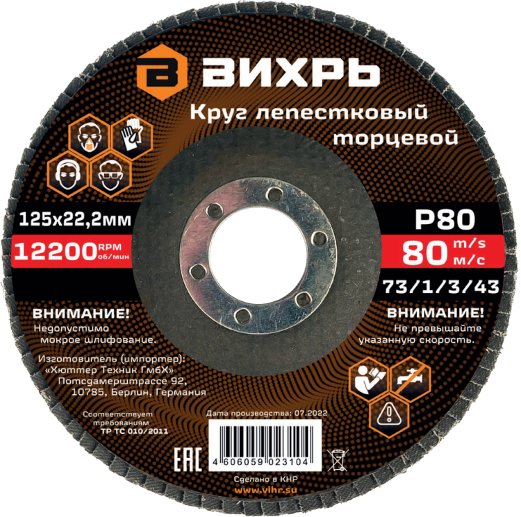 Круг лепестковый торцевой Вихрь 125х22,2 мм, Р80 в Москве 