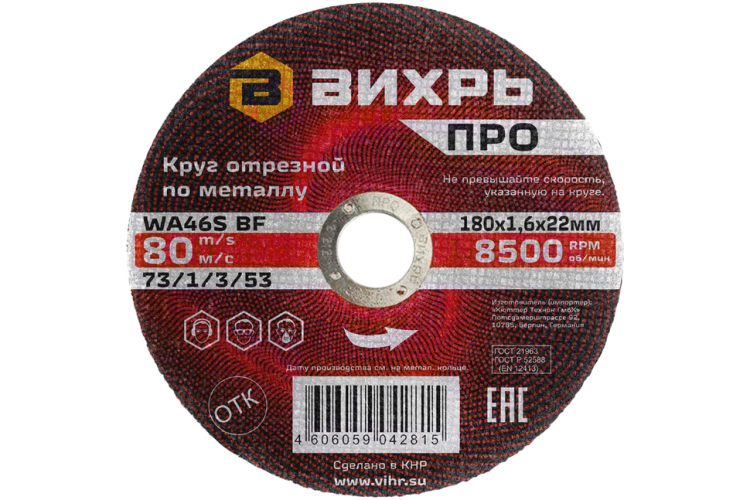 Круг отрезной по металлу Вихрь ПРО 180х1,6х22 мм в Москве 